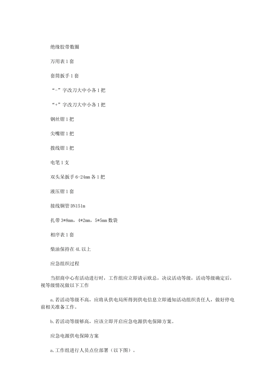 2024年招商中心安全用电应急专项预案_第3页