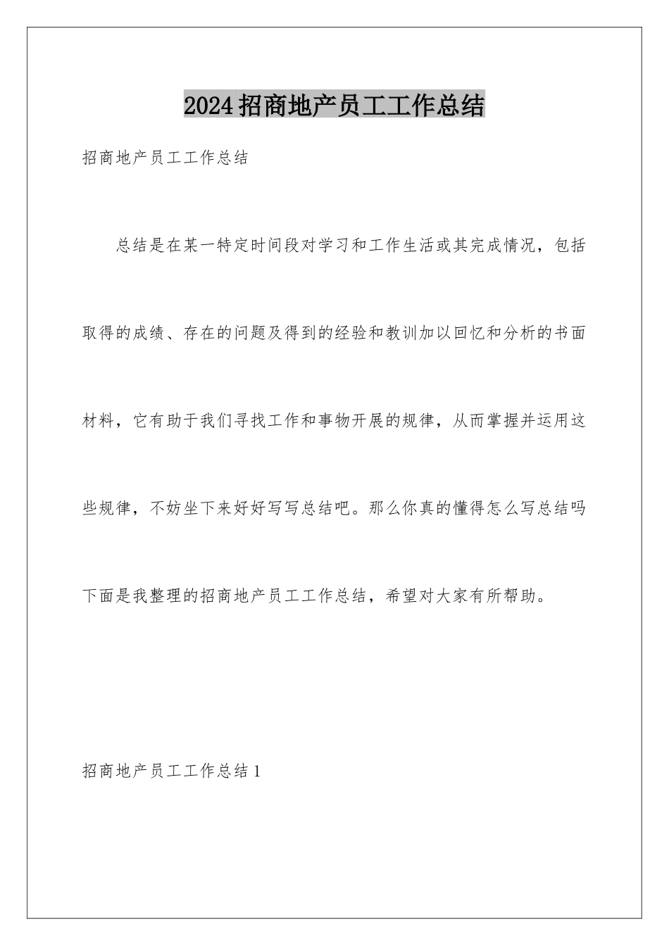 2024年招商地产员工工作总结_第1页
