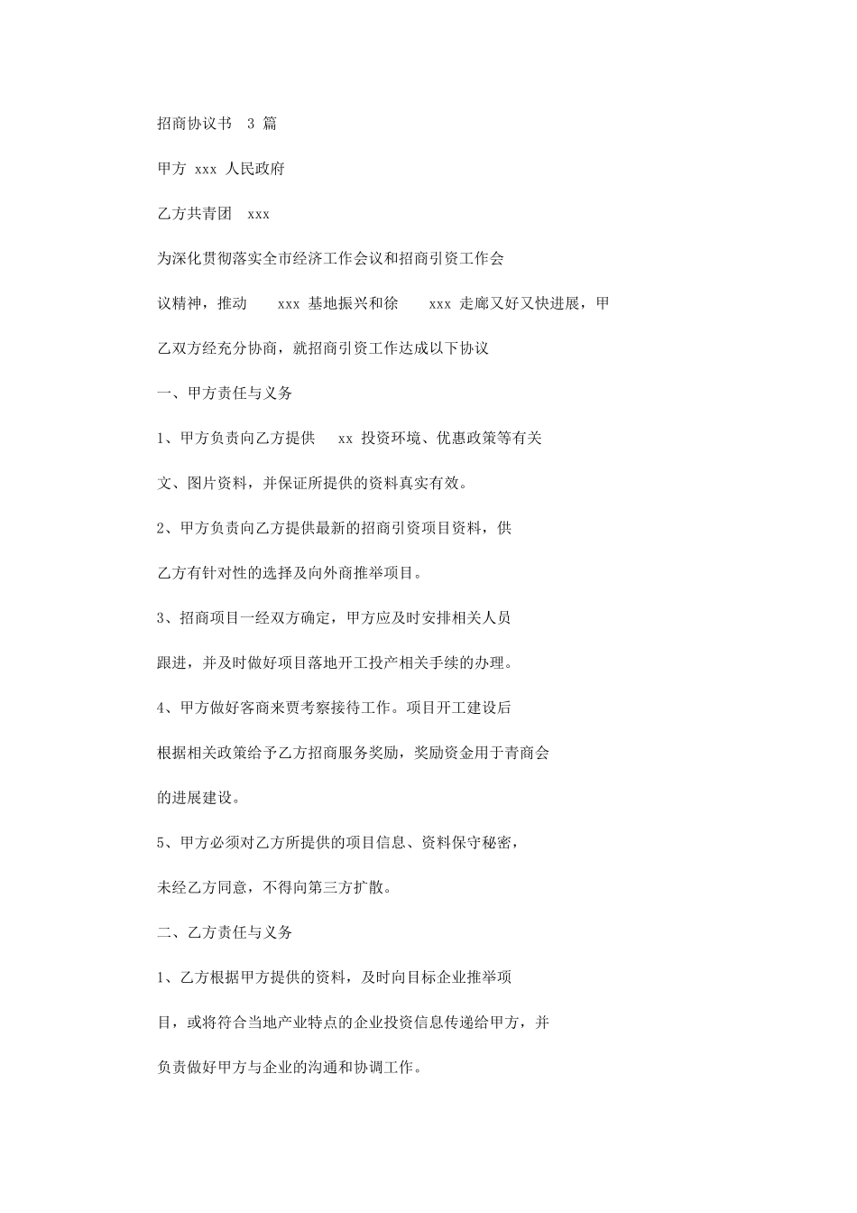 2024年招商协议书_第1页