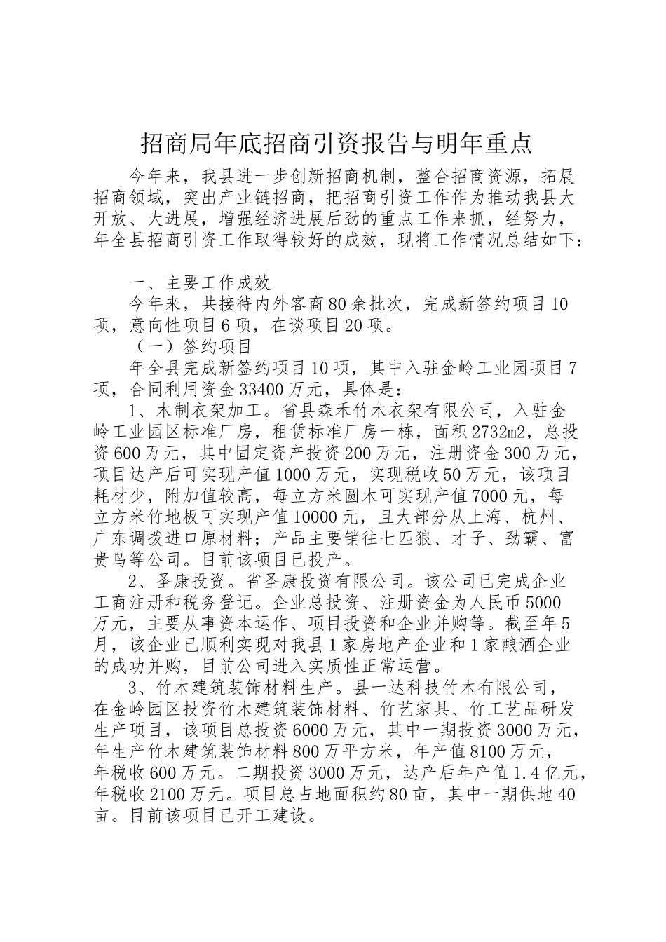 2024年招商局年底招商引资报告与明年重点-_第1页