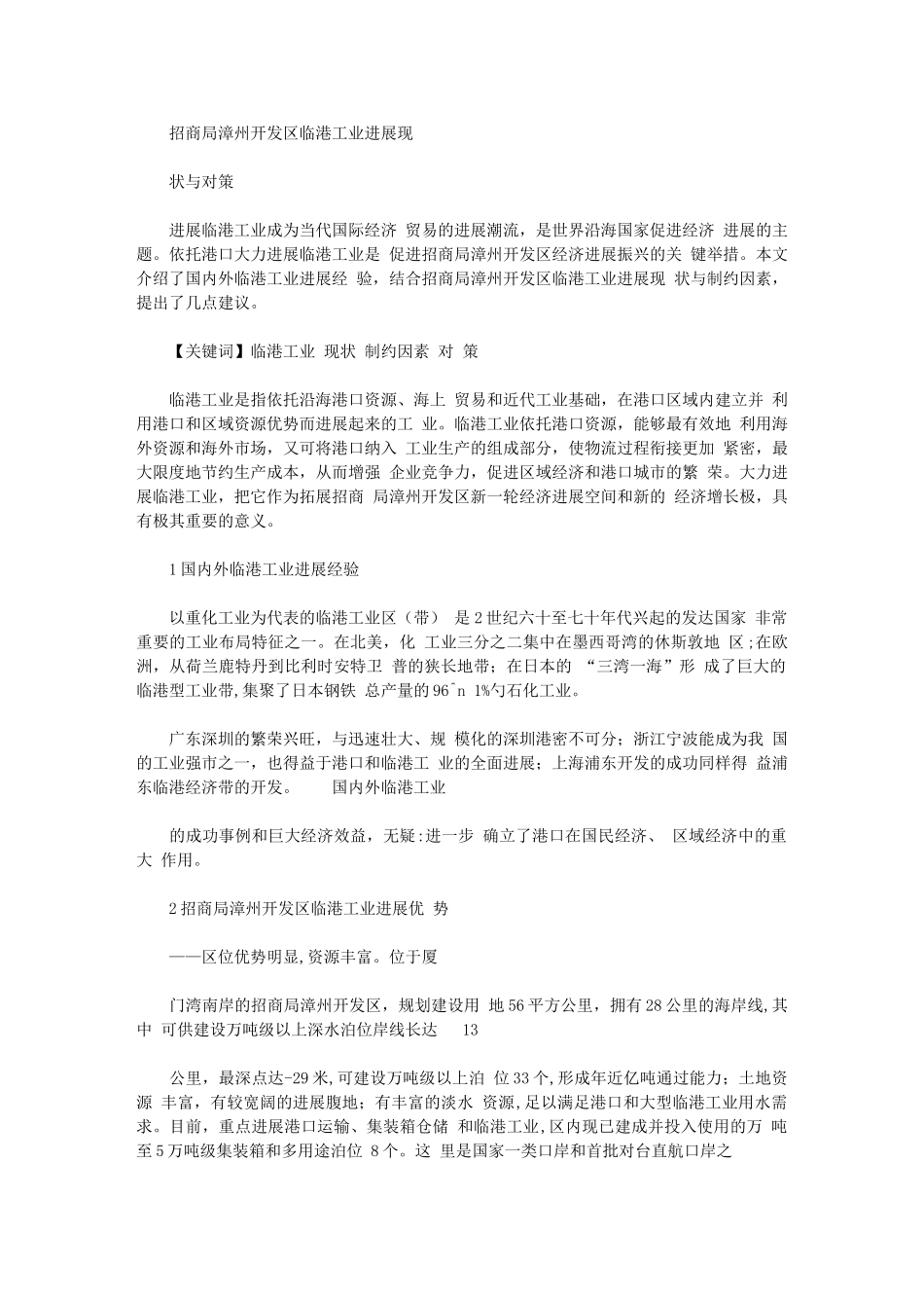 2024年招商局漳州开发区临港工业发展现状与对策_第1页