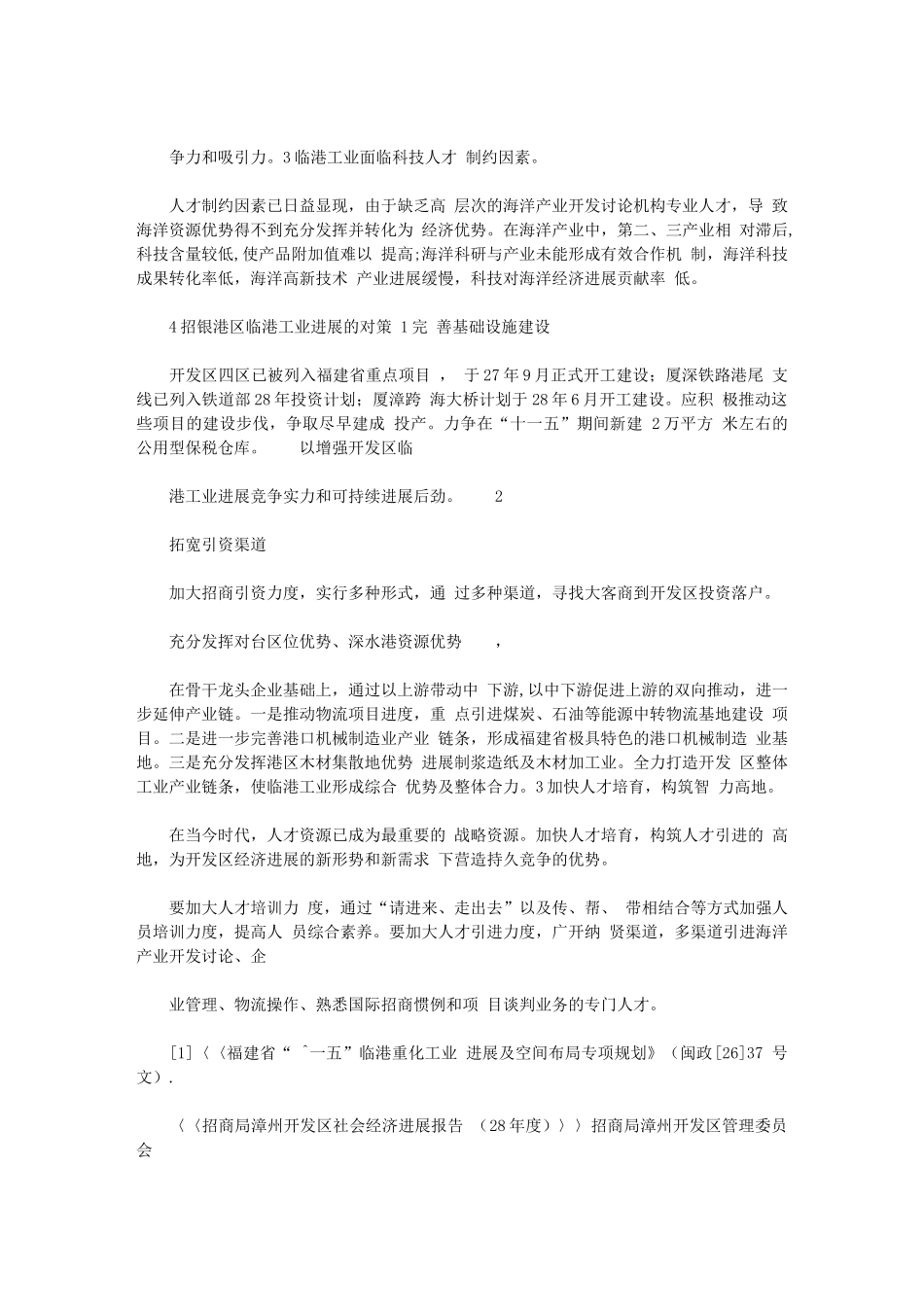 2024年招商局漳州开发区临港工业发展现状与对策_第3页