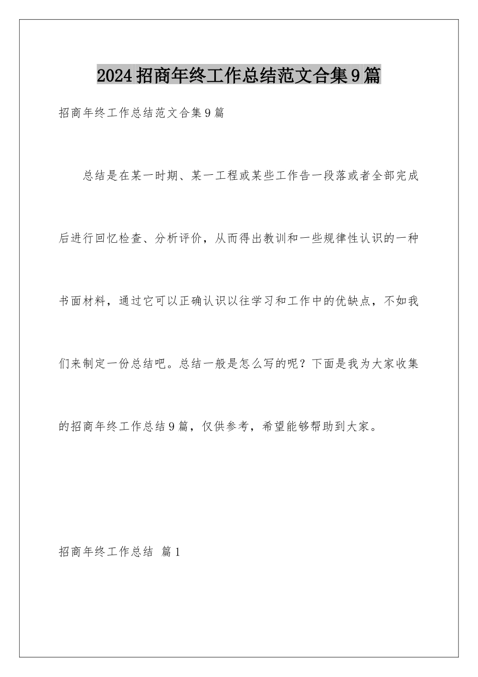 2024年招商年终工作总结范文合集9篇_第1页