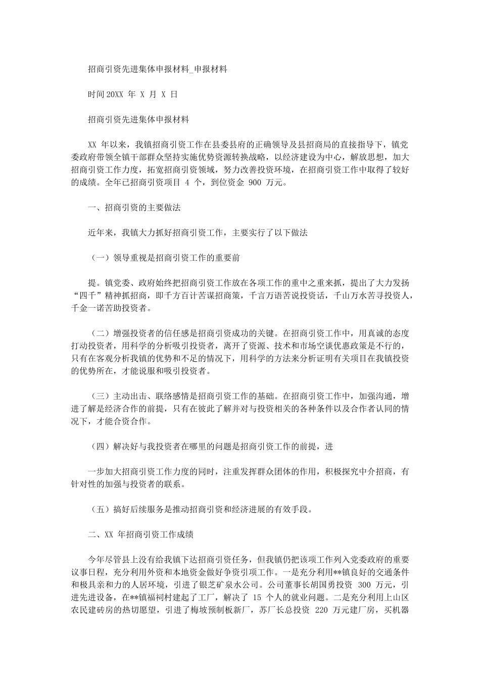 2024年招商引资先进集体申报材料申报材料_第1页