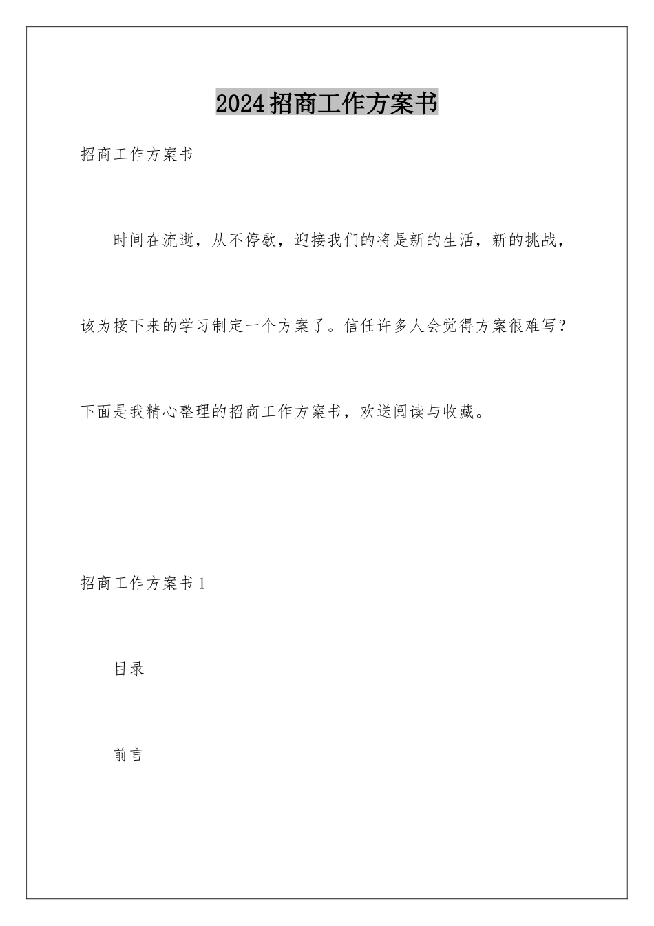 2024年招商工作计划书_第1页