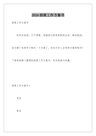 2024年招商工作计划书