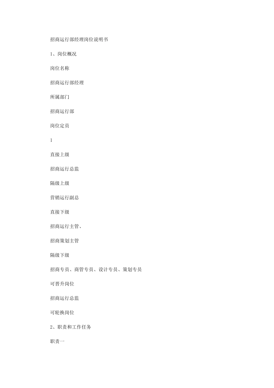 2024年招商运营经理岗位说明指导书_第1页