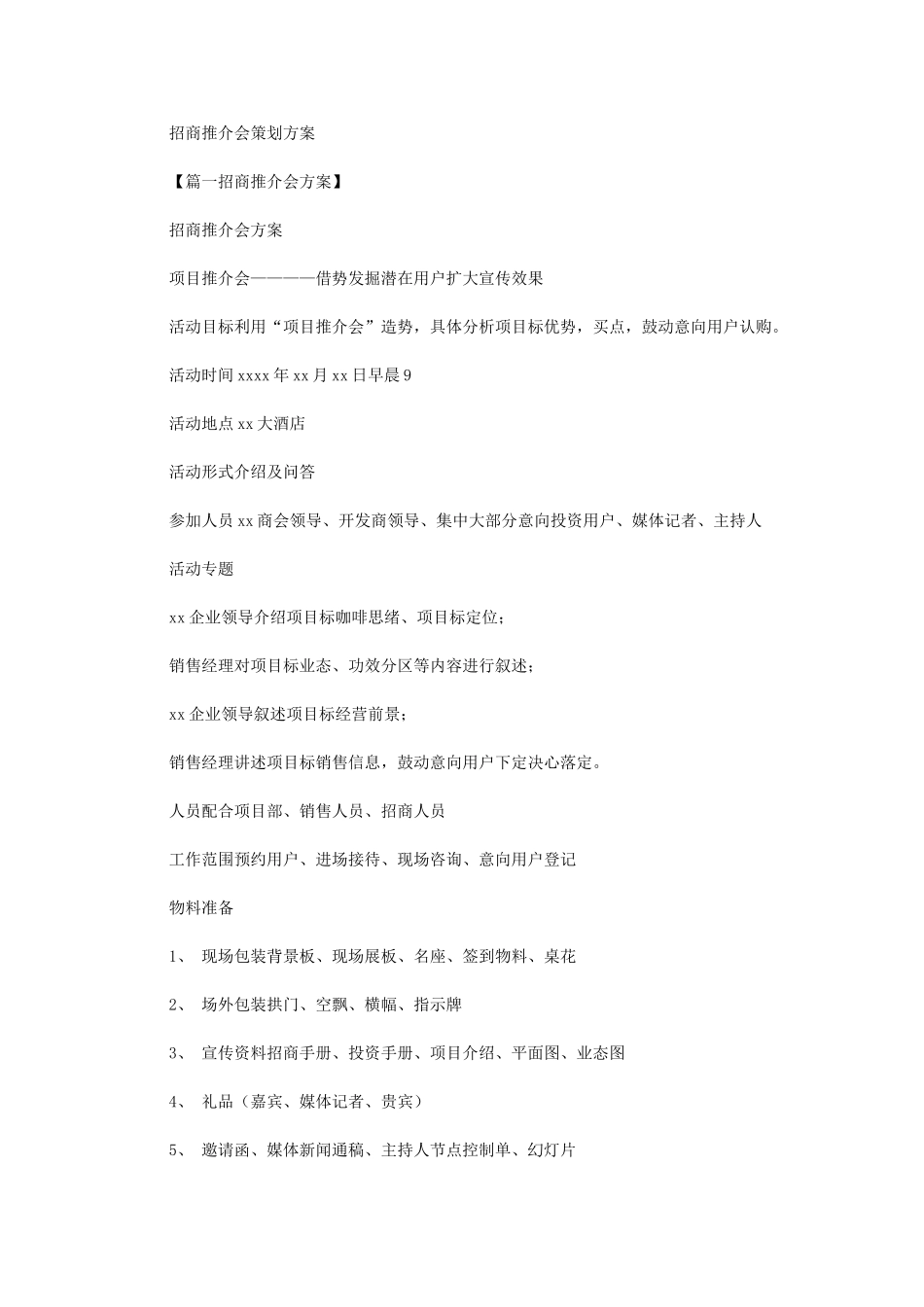 2024年招商推介会专业策划专项方案_第1页