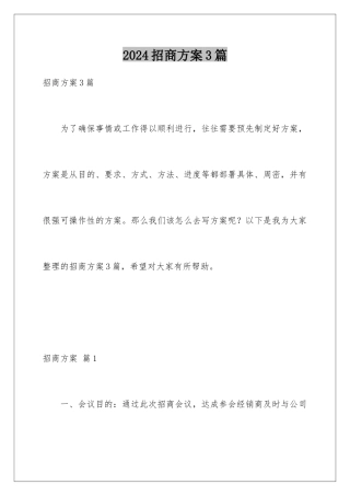 2024年招商方案3篇