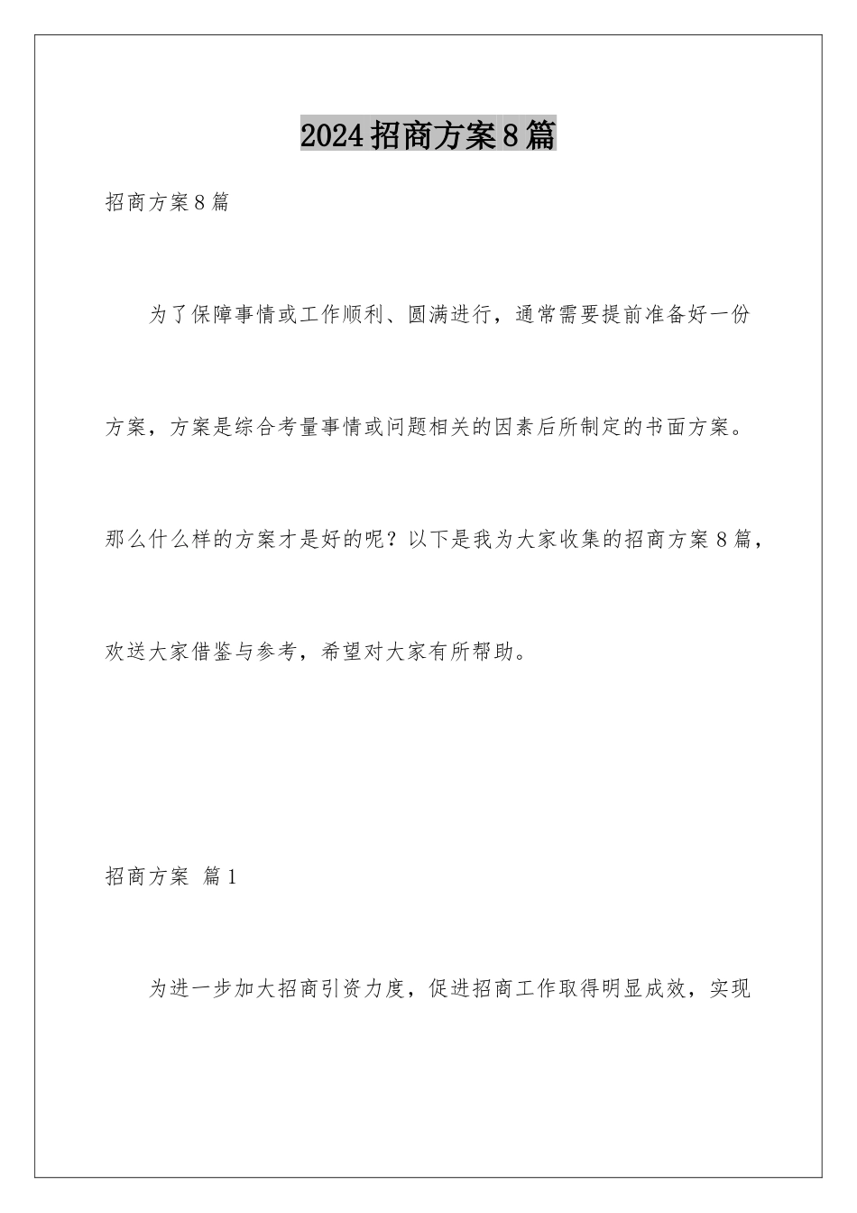 2024年招商方案8篇_第1页