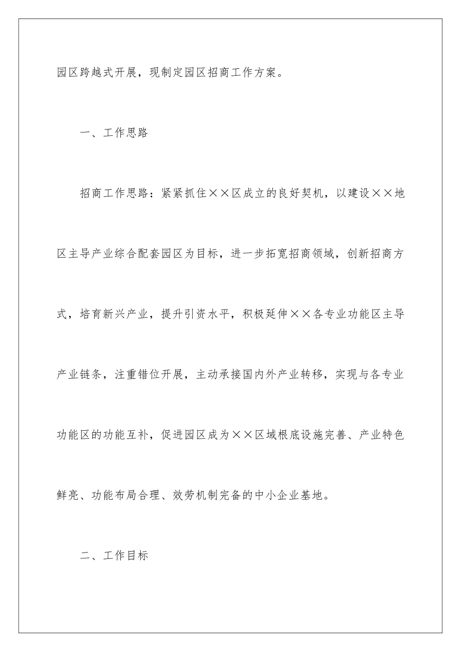 2024年招商方案8篇_第2页