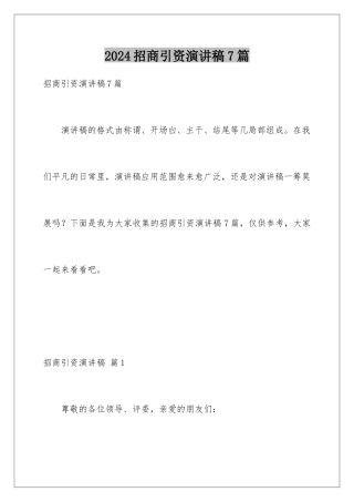 2024年招商引资演讲稿7篇