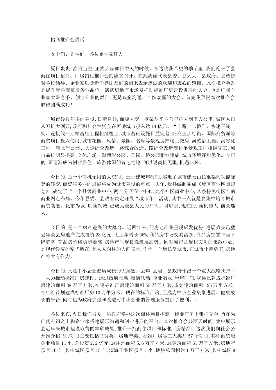 2024年招商推介会讲话汇总_第1页