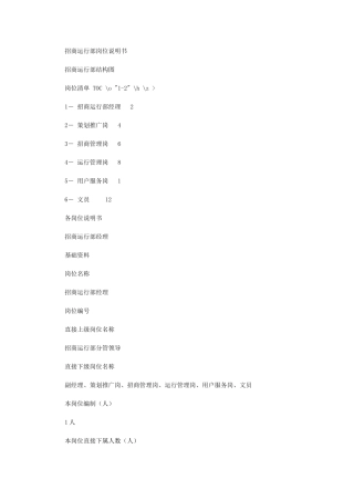 2024年招商运营部岗位说明指导书