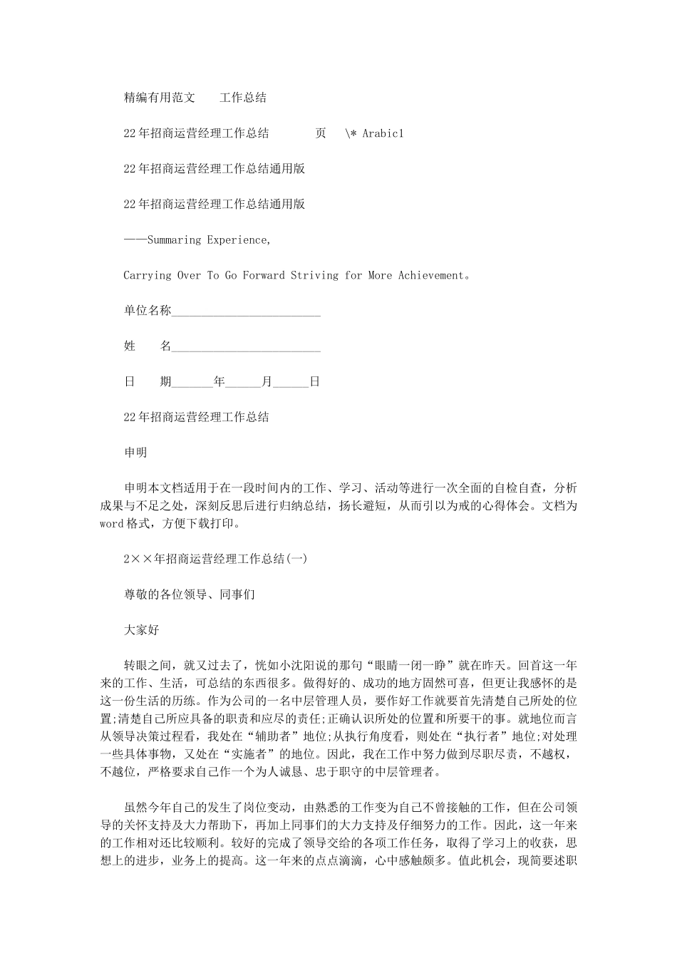 2024年招商运营经理工作总结通用版_第1页