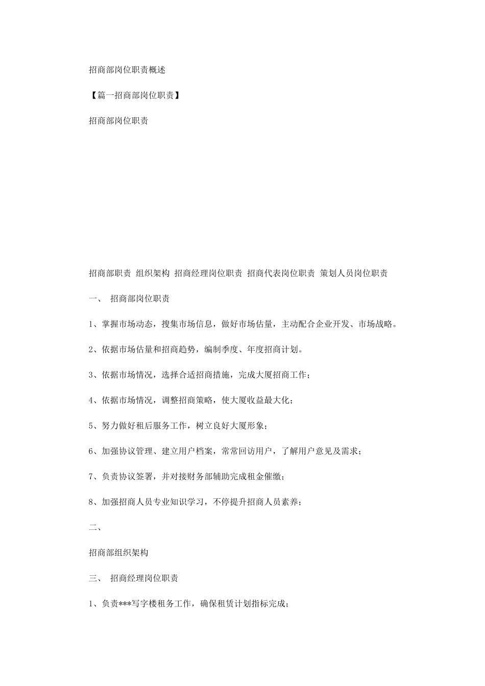 2024年招商部岗位职能职责概述_第1页