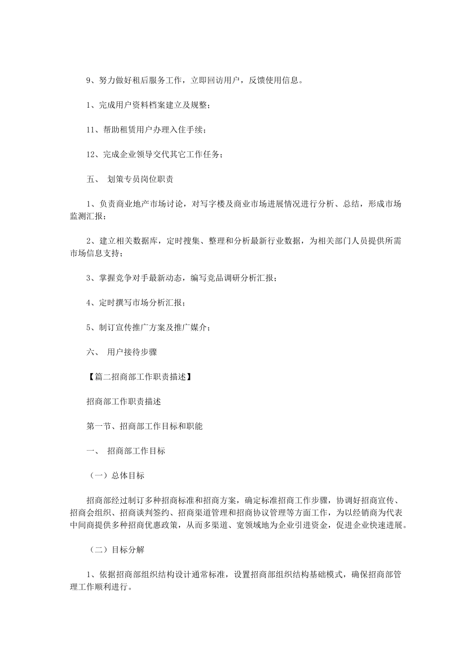 2024年招商部岗位职能职责概述_第3页