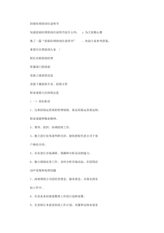 2024年招商经理岗位说明书例文