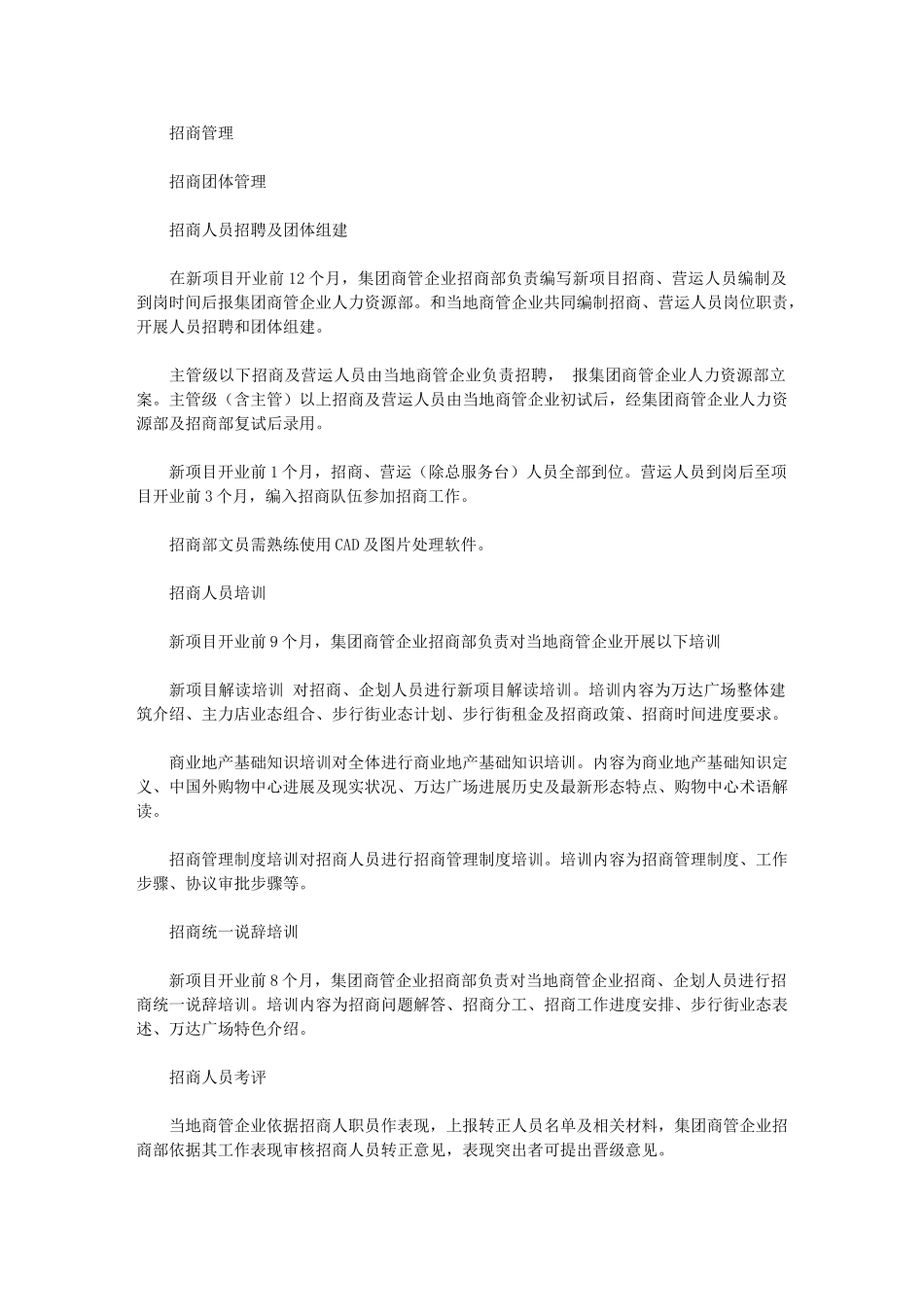 2024年招商管理新规制度_第1页