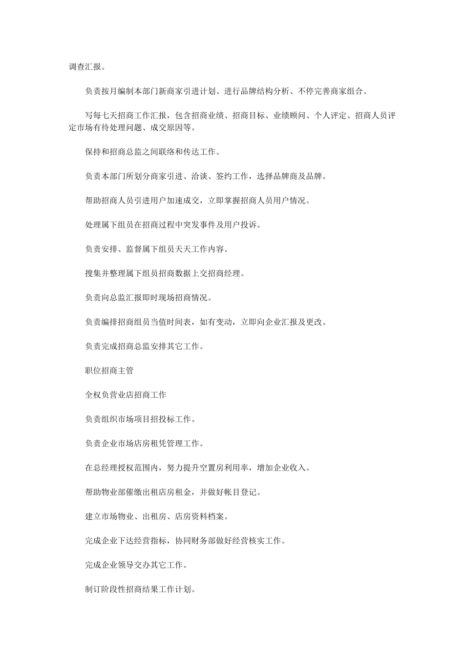 2024年招商部组织架构及岗位职能职责_第2页