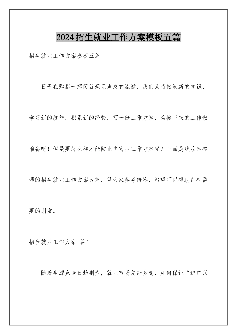2024年招生就业工作计划五篇_第1页