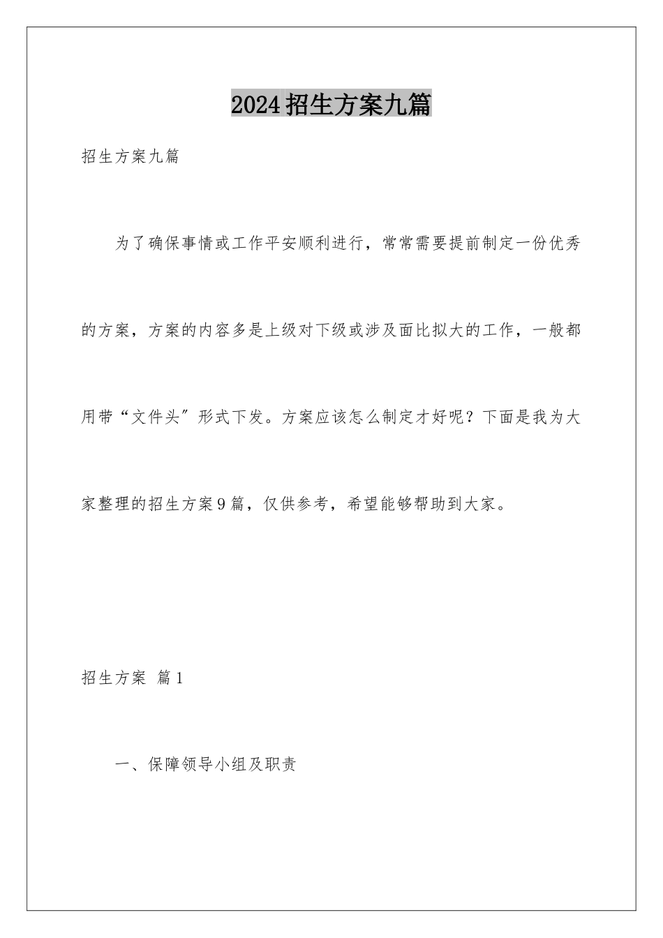 2024年招生方案九篇_第1页