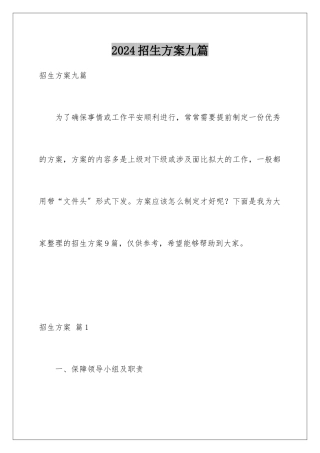 2024年招生方案九篇