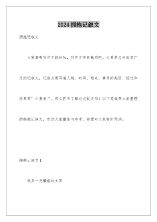 2024年拥抱记叙文