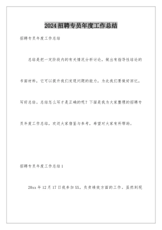 2024年招聘专员年度工作总结