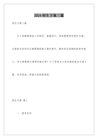 2024年招生方案三篇
