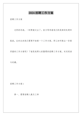 2024年招聘工作计划