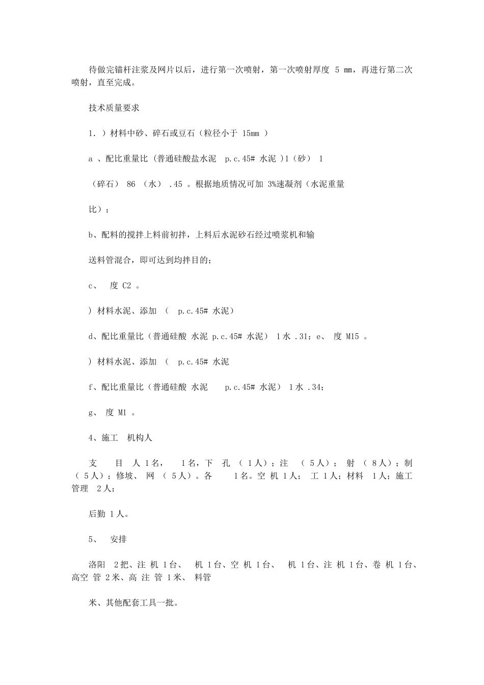 2024年挂网喷射砼施工组织规划设计实施方案_第3页