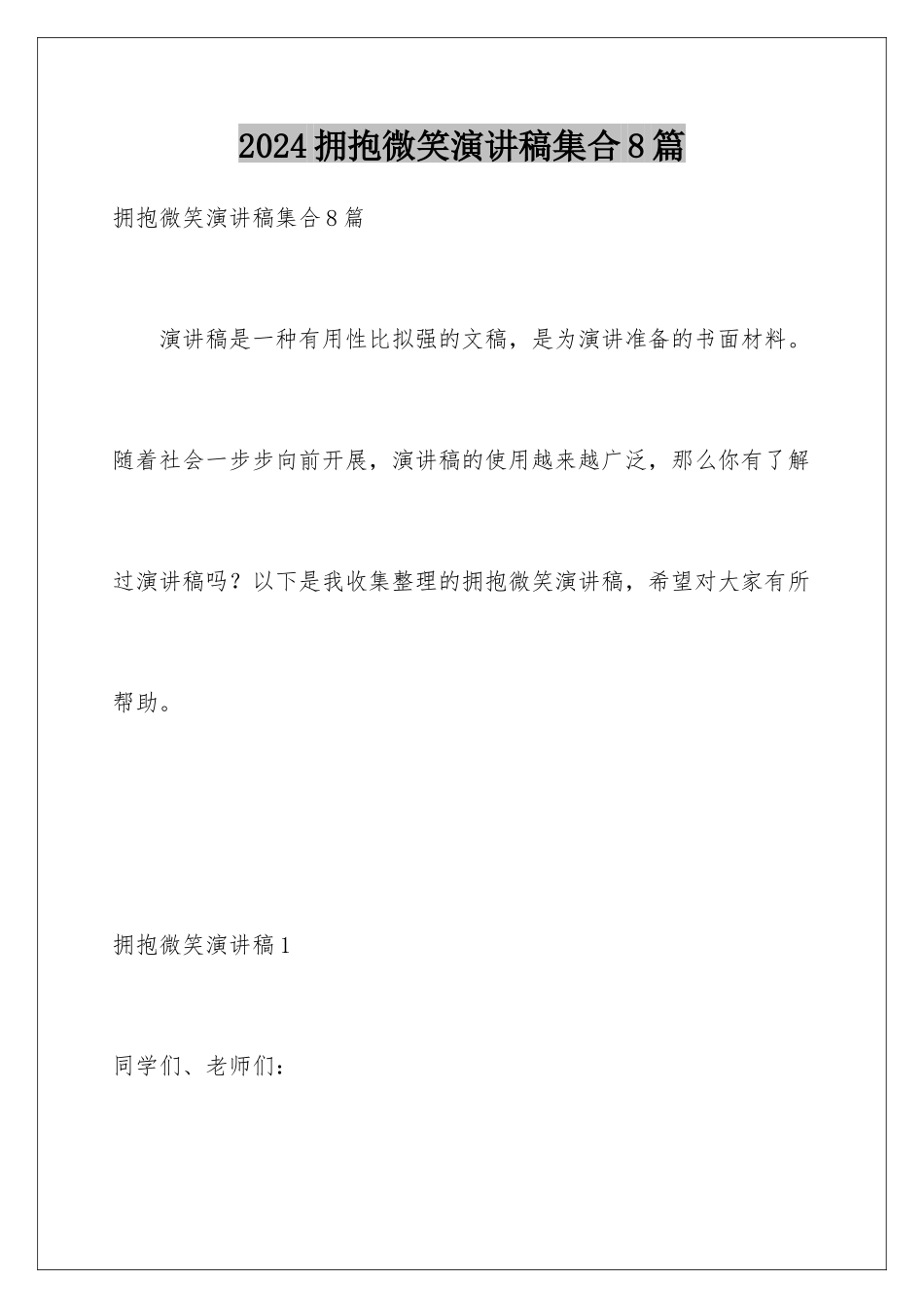 2024年拥抱微笑演讲稿集合8篇_第1页