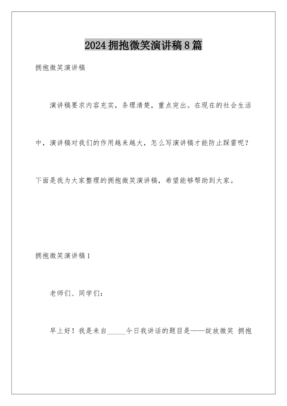 2024年拥抱微笑演讲稿8篇_第1页