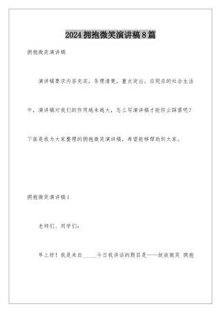 2024年拥抱微笑演讲稿8篇