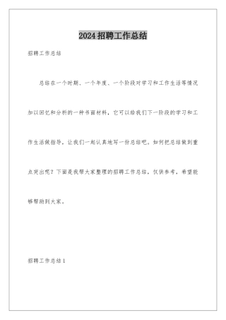 2024年招聘工作总结