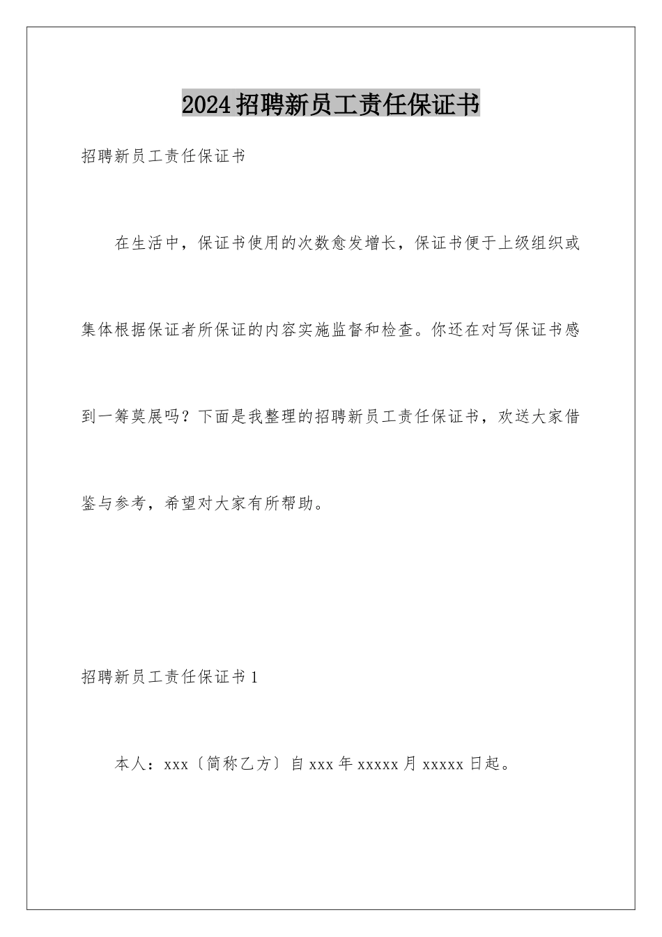 2024年招聘新员工责任保证书_第1页
