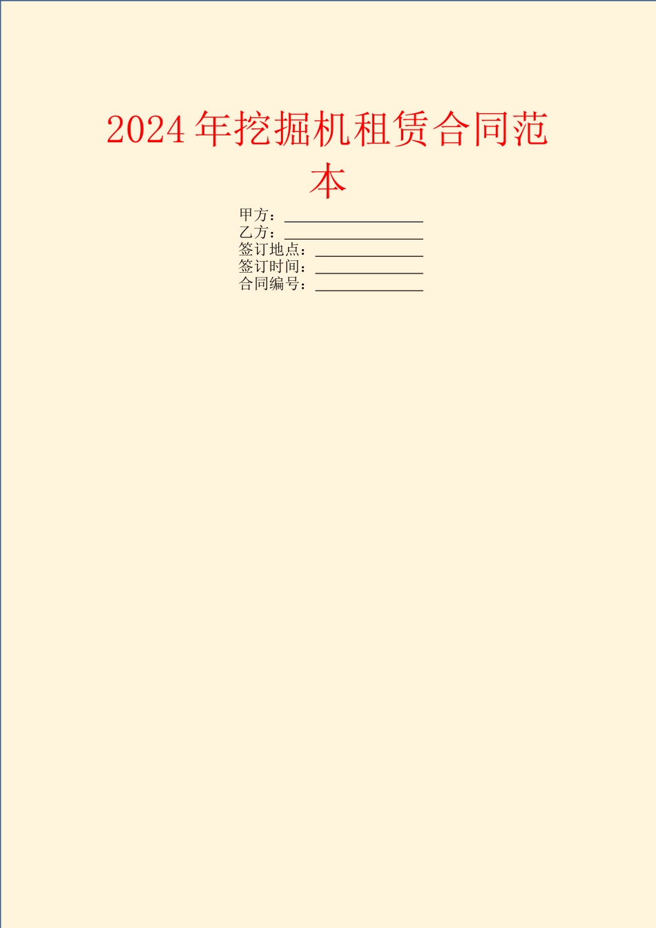 2024年挖掘机租赁合同范本_第1页