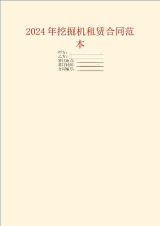 2024年挖掘机租赁合同范本