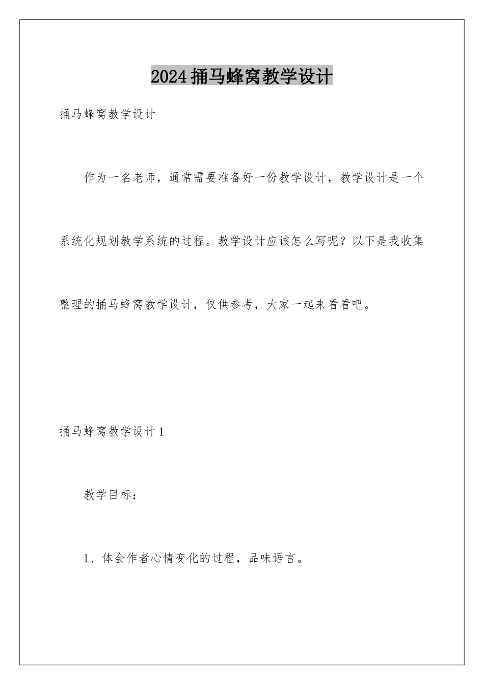 2024年捅马蜂窝教学设计_第1页