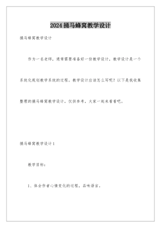 2024年捅马蜂窝教学设计