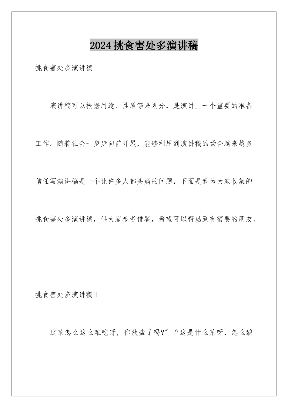 2024年挑食害处多演讲稿_第1页