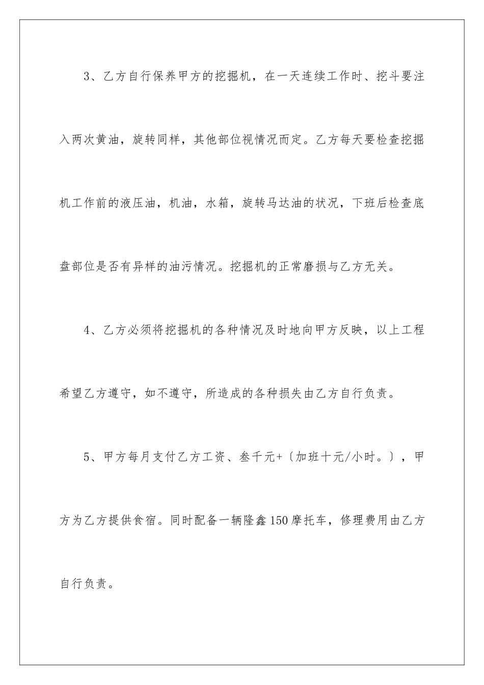 2024年挖机驾驶员聘用合同范本_第3页