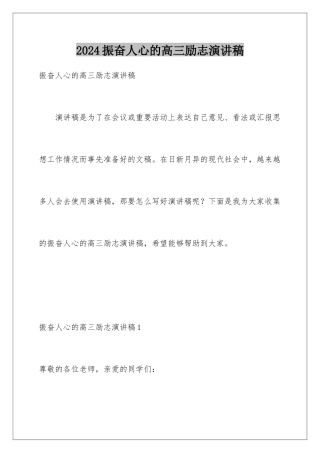 2024年振奋人心的高三励志演讲稿