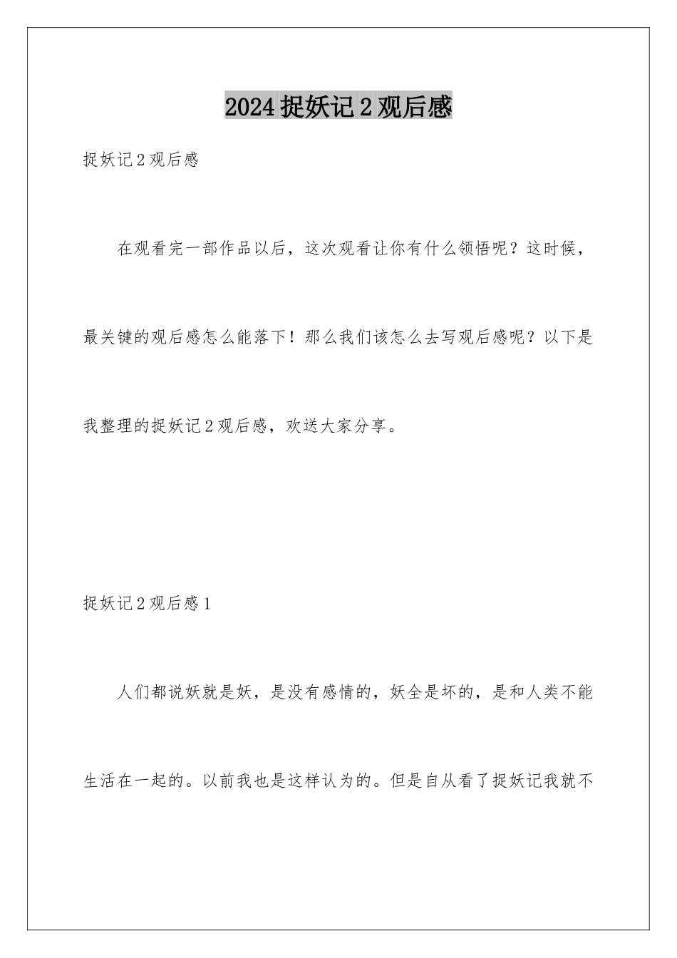 2024年捉妖记2观后感_第1页