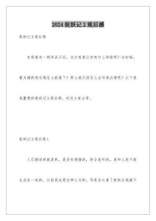 2024年捉妖记2观后感