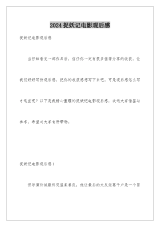 2024年捉妖记电影观后感