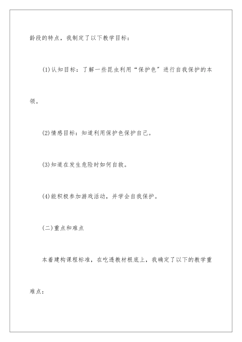 2024年捉迷藏的昆虫说课稿_第3页