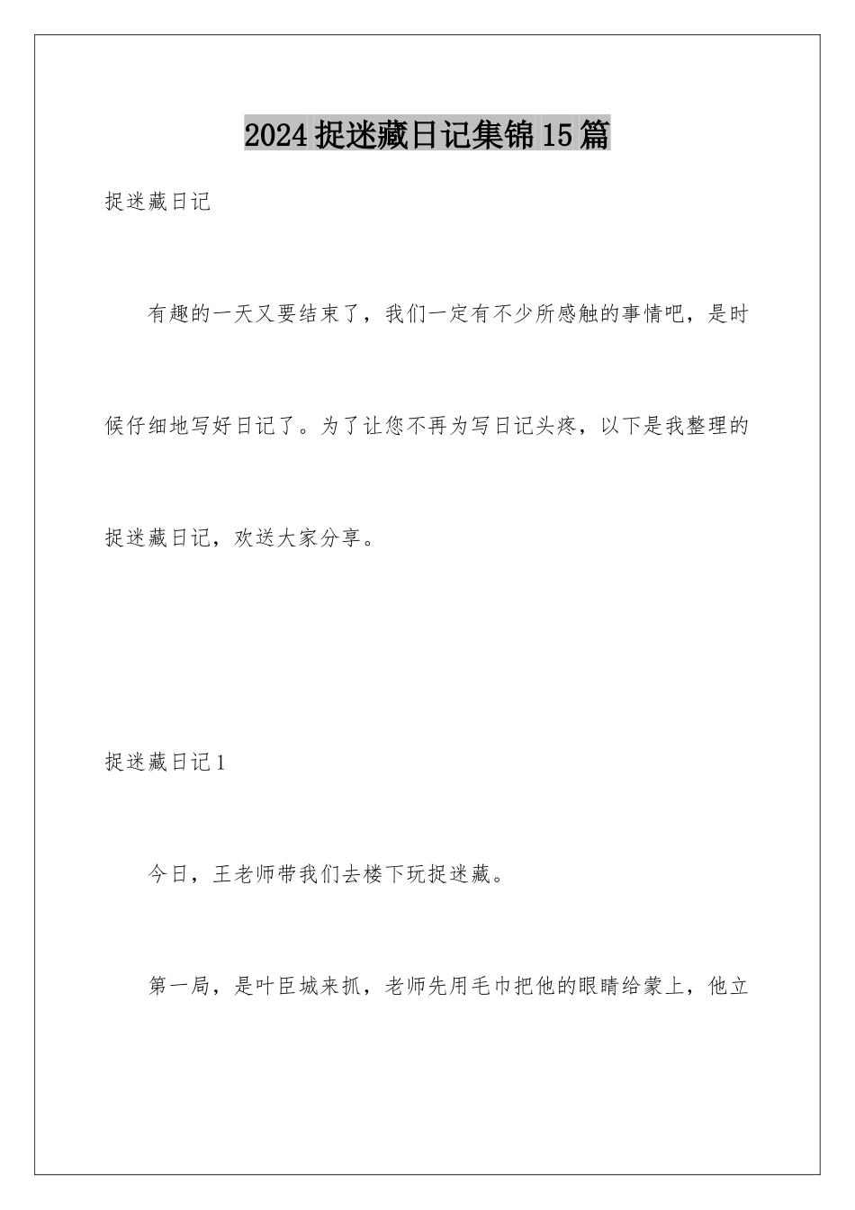 2024年捉迷藏日记集锦15篇_第1页