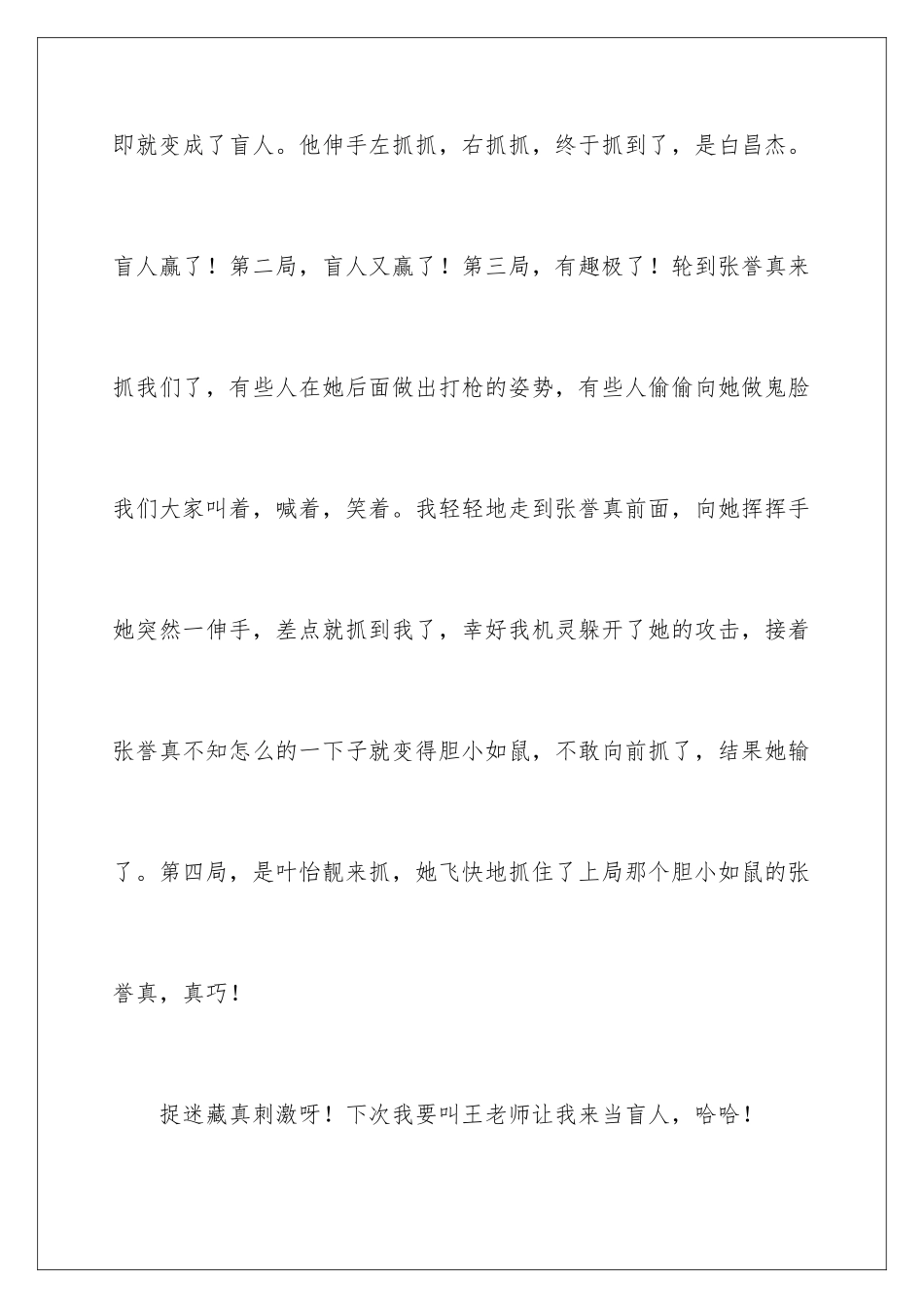 2024年捉迷藏日记集锦15篇_第2页